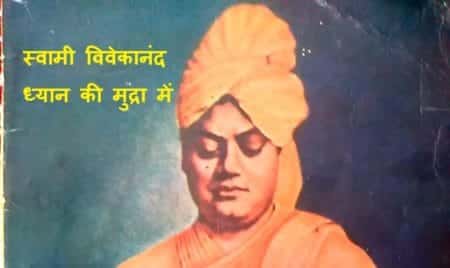 Swami Vivekananda - स्वामी विवेकानंद