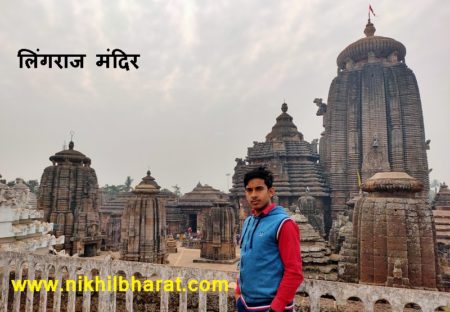 Lingaraj Temple Bhubaneswar - लिंगराज मंदिर का इतिहास