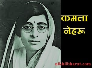 Kamala Nehru - कमला नेहरू जीवन परिचय