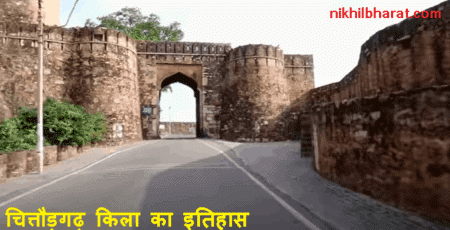 चित्तौड़गढ़ दुर्ग का इतिहास | Chittorgarh fort history in Hindi