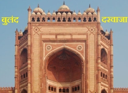 Buland Darwaza History In Hindi - बुलन्द दरवाज़ा का इतिहास