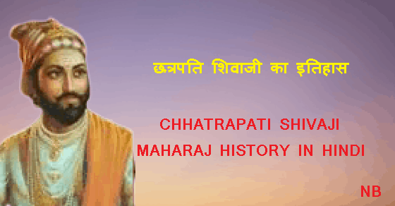 छत्रपति शिवाजी का इतिहास - CHHATRAPATI SHIVAJI MAHARAJ HISTORY IN HINDI
