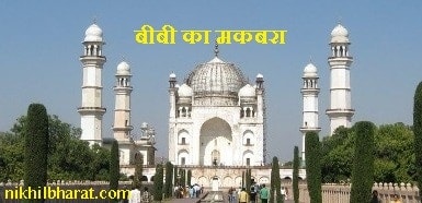 Bibi Ka Maqbara - बीबी का मकबरा, भारत का दूसरा ताजमहल