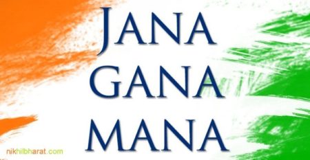 Jana Gana Mana : National Anthem Of India in Hindi