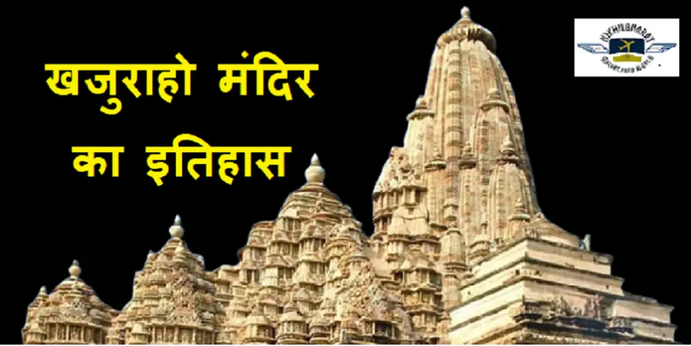Khajuraho mandir history in Hindi