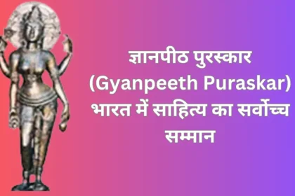 Gyanpeeth Puraskar - ज्ञानपीठ पुरस्कार