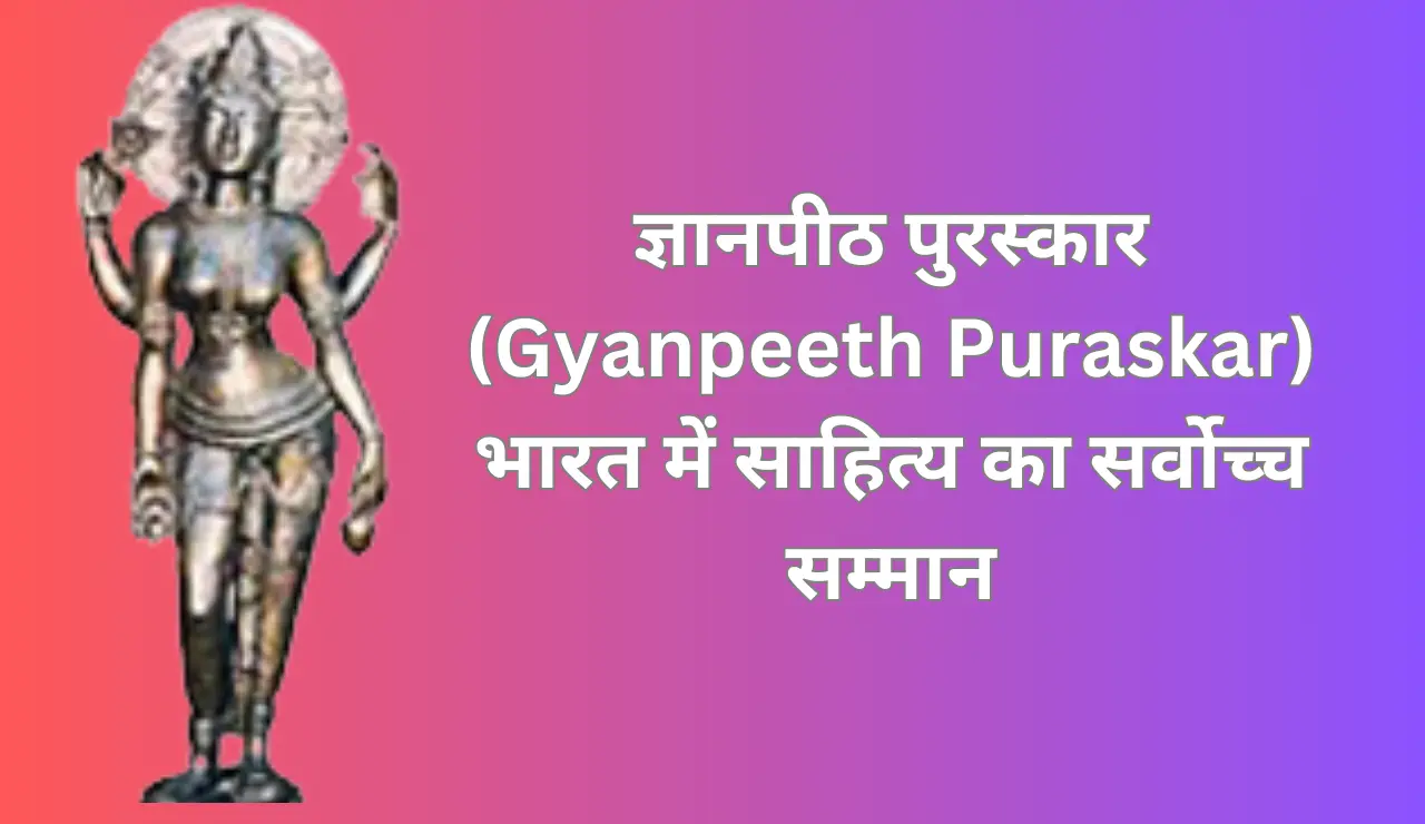 Gyanpeeth Puraskar - ज्ञानपीठ पुरस्कार