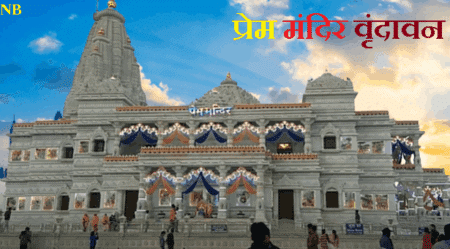 प्रेम मंदिर वृंदावन इतिहास और पूरी जानकारी | Prem mandir Vrindavan in Hindi