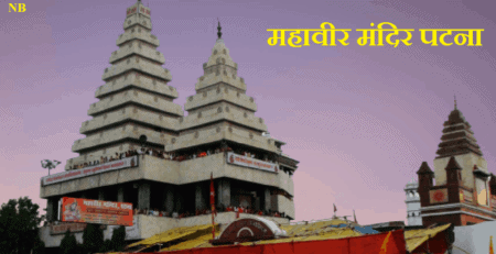 महावीर मंदिर पटना - history of Mahavir mandir Patna in Hindi