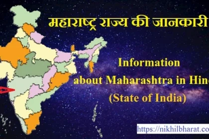 Information about Maharashtra in Hindi