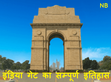 ABOUT INDIA GATE IN HINDI - इंडिया गेट का इतिहास