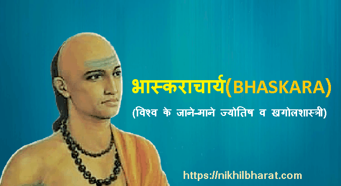 BHASKARACHARYA BIOGRAPHY IN HINDI - प्राचीन भारतीय गणितज्ञ भास्कराचार्य की जीवनी