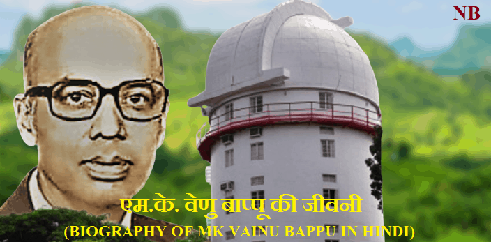 एमके वेनु बाप्पू की जीवनी | Bopgraphy of MK Vainu Bappu in Hindi