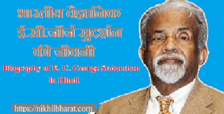 ई.सी.जॉर्ज सुदर्शन की जीवनी | BIOGRAPHY OF E. C. GEORGE SUDARSHAN IN HINDI