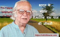 महान वैज्ञानिक यशपाल की जीवनी | Yashpal Biography in Hindi