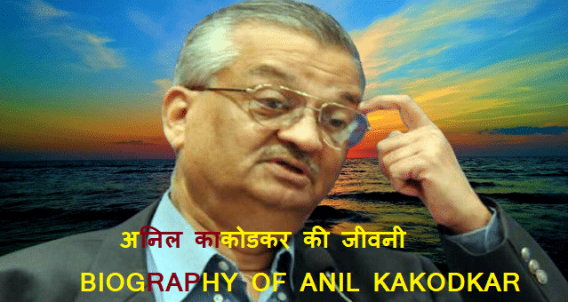अनिल काकोडकर की जीवनी | DR ANIL KAKODKAR INFORMATION IN HINDI