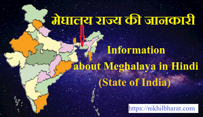 मेघालय राज्य की जानकारी | INFORMATION ABOUT MEGHALAYA IN HINDI