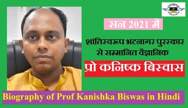 वैज्ञानिक कनिष्क बिस्वास की जीवनी | Biography of Kanishka Biswas in Hindi
