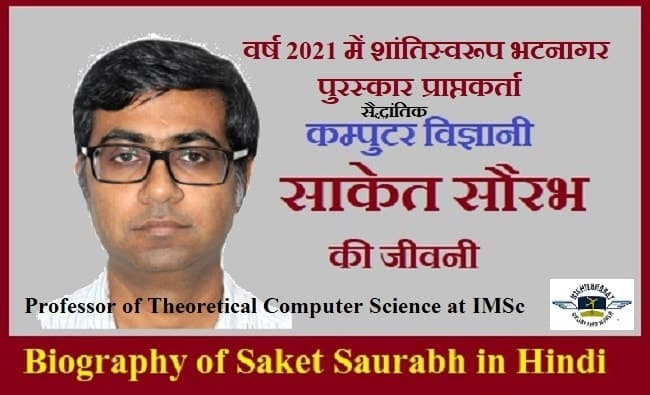 वैज्ञानिक साकेत सौरभ की जीवनी | SAKET SAURABH MATHEMATICIAN BIOGRAPHY IN HINDI