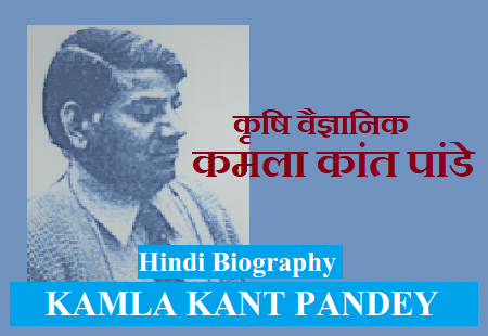 कमला कांत पांडे की जीवनी | 
