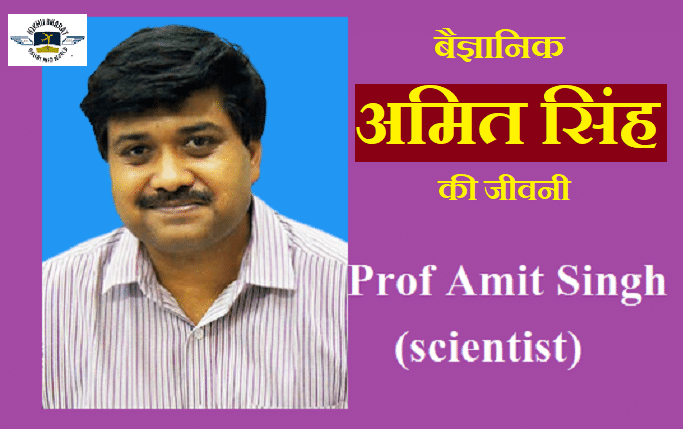 वैज्ञानिक अमित सिंह की जीवनी - Biography of Scientist Amit Singh in hindi 