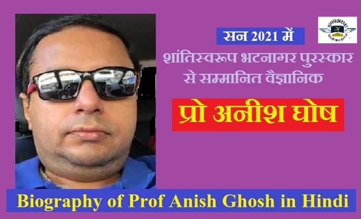 गणितज्ञ अनीश घोष की जीवनी - Mathematician Anish Ghosh in Hindi