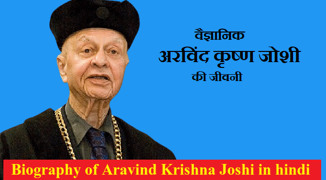अरविंद कृष्ण जोशी की जीवनी | BIOGRAPHY OF ARAVIND KRISHNA JOSHI IN HINDI
