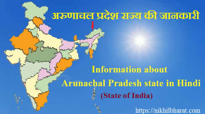 अरुणाचल प्रदेश की जानकारी | Information about Arunachal Pradesh in Hindi