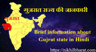 गुजरात की सम्पूर्ण जानकारी - Information about Gujarat In Hindi