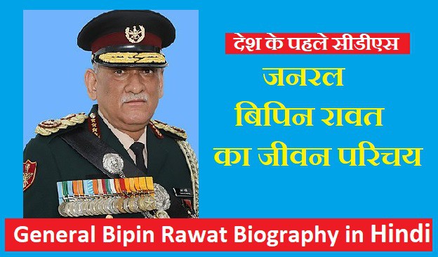 जनरल बिपिन रावत का जीवन परिचय | Bipin Rawat biography in hindi