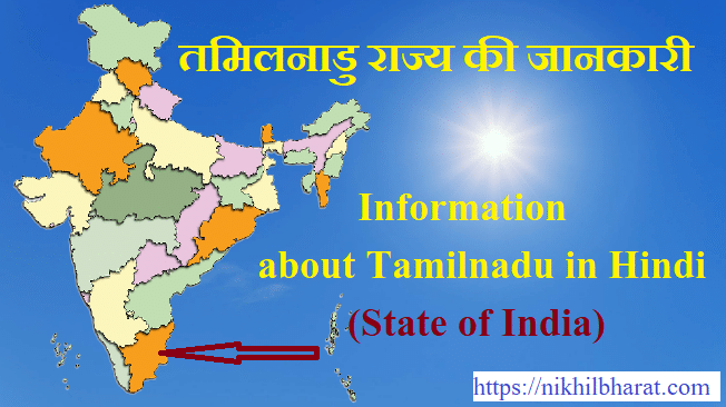 तमिलनाडु की सम्पूर्ण जानकारी | INFORMATION ABOUT TAMIL NADU IN HINDI