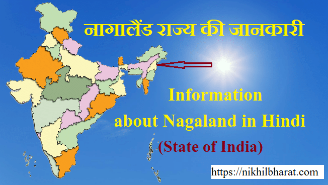 नागालैण्ड की सम्पूर्ण जानकारी | Information about Nagaland in Hindi