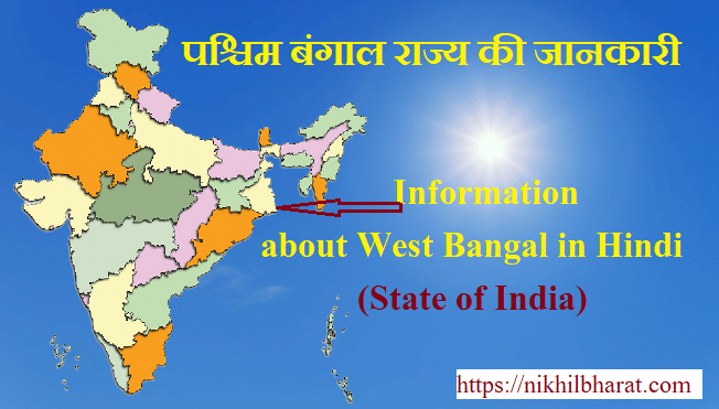 पश्चिम बंगाल की पूरी जानकारी | Information about West Bengal in Hindi