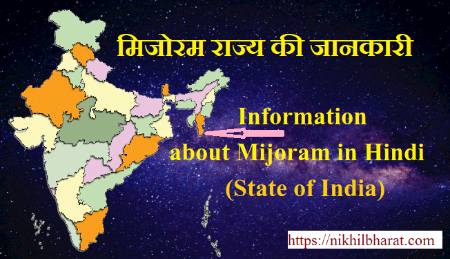 मिजोरम की सम्पूर्ण जानकारी | Information about Mizoram in Hindi