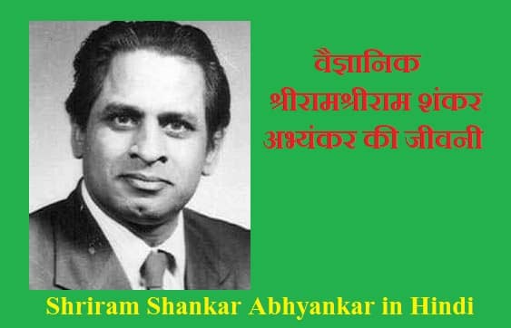 वैज्ञानिक श्रीराम शंकर अभ्यंकर की जीवनी | BIOGRAPHY OF SHRIRAM SHANKAR ABHYANKAR IN HINDI