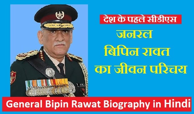 जनरल बिपिन रावत का जीवन परिचय - BIPIN RAWAT BIOGRAPHY IN HINDI