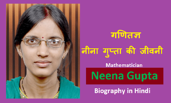 गणितज्ञ नीना गुप्ता की जीवनी - mathematician Neena Gupta Biography in Hindi