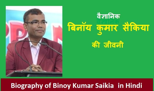 वैज्ञानिक बिनॉय कुमार सैकिया की जीवनी | Biography of Binoy Kumar Saikia in Hindi