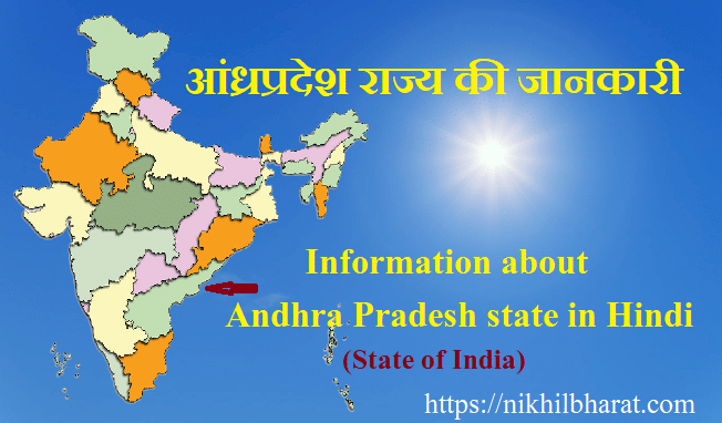 आंध्रप्रदेश की सम्पूर्ण जानकारी | INFORMATION ABOUT ANDHRA PRADESH IN HINDI