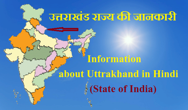 उत्तराखंड की सम्पूर्ण जानकारी  | INFORMATION ABOUT UTTRAKHAND IN HINDI