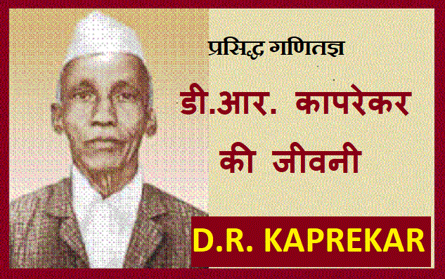 गणितज्ञ डी.आर. कापरेकर की जीवनी – d r kaprekar biography in hindi