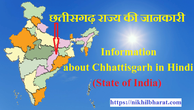 छत्तीसगढ़ की सपूर्ण जानकारी | INFORMATION ABOUT CHHATTISGARH IN HINDI