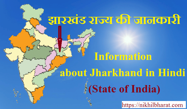 झारखंड की सम्पूर्ण जानकारी | INFORMATION ABOUT JHARKHAND STATE IN HINDI