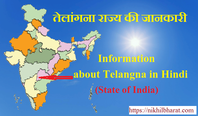 तेलंगाना की सम्पूर्ण जानकारी  | INFORMATION ABOUT TELANGANA IN HINDI