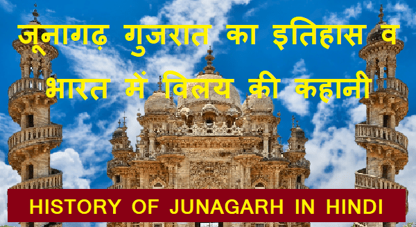 जूनागढ़ गुजरात का इतिहास और भारत में विलय की कहानी – History of Junagarh Gujarat in Hindi