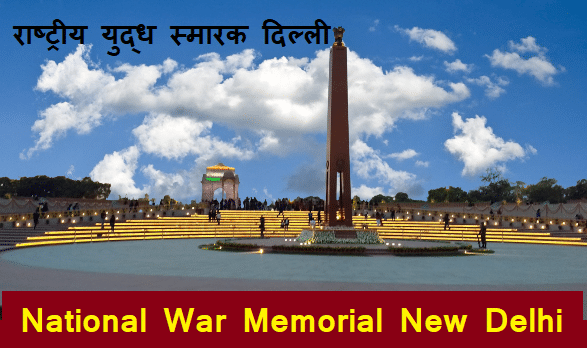 राष्ट्रीय युद्ध स्मारक दिल्ली – NATIONAL WAR MEMORIAL DELHI IN HINDI