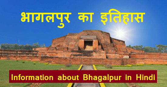 भागलपुर का इतिहास और सम्पूर्ण जानकारी – Information about Bhagalpur in Hindi