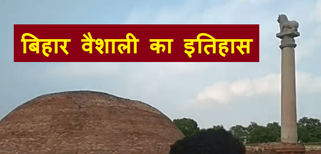 बिहार वैशाली का इतिहास और जिले की जानकारी - HIstory of Vaishali in Hindi 