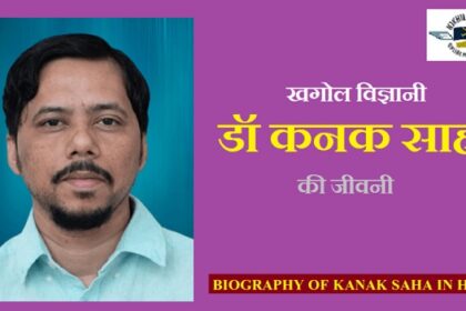 वैज्ञानिक डॉ कनक साहा की जीवनी | Biography of Kanak Saha in Hindi