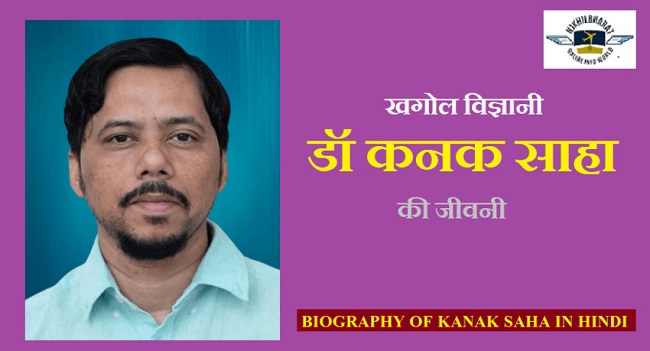 वैज्ञानिक डॉ कनक साहा की जीवनी | Biography of Kanak Saha in Hindi